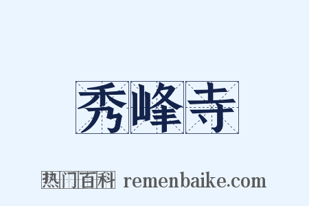 秀峰寺是什么意思的图片